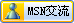 MSN在线客服